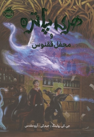 هری پاتر و محفل ققنوس 5 - ابعاد 22*27 (گلاسه)